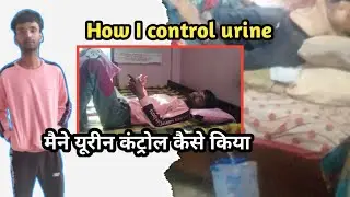 पेशाब न रोक पाना || Urinary incontinence || Urine control kaise kare||@Yogiiisci #spinalcordinjury