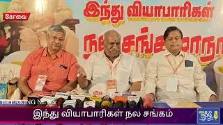 கோவையில் இந்து வியாபாரிகள் நல சங்க மாநாடு  இந்து முன்னணி மாநில தலைவர் காடேஸ்வரா சுப்ரமணியம் 