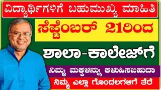 school and college reopen date Karnataka | school reopen date | college reopen | Suresh Kumar