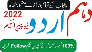 10th Class Urdu Paper Scheme 2022 | 10th class Urdu Paper Pattern 2022 #10thUrduExam2022