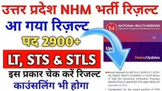 UP NHM STS Result 2022 | UP NHM Lab Technician Result 2022 | UP NHM STLS Result 2022 | Dr Devesh Deo