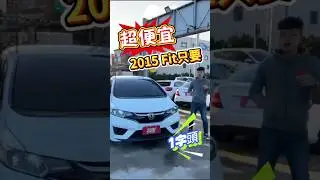 【SUM中古車】精品小改 HONDA FIT 2015年