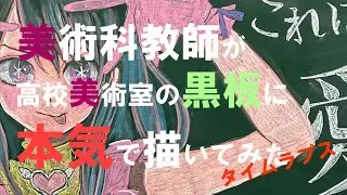 【黒板アート】タイムラプス。美術科教師が高校美術室の黒板に本気で「推しの子」描いてみた