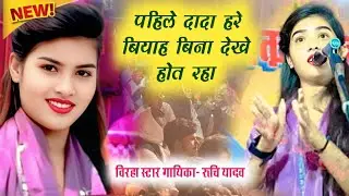 पहिले दादा हरे का बियाह बिना देखे होय तब शर्म रहाय Start birha gayika Ruchi Yadav #4kvideo 