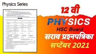🔵 P4 || 12th Physics MH Board Question Paper September 2021
