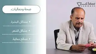 سمــاعة l اسئلتكم لأخصائي الجلدية - الدكتور عامر الزوع.