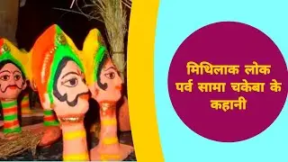 सामा चकेबा के कहानी | Sama Chakeva Story || समा चकेबा  कथा