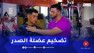 نهاركم جديد/ تمارين رياضية لتقوية وتضخيم عضلة الصدر