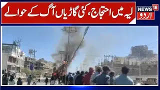 Massive Protests in Leh for Ladakh Statehood | Vehicles Set on Fire, Stone Pelting  | News18urdu