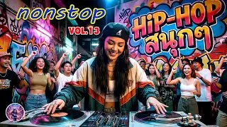 HIP-HOP RAP ..เพลงสากล nonstop ฟังสนุกๆ แนว..HIPHOP,RAP,R&B VOL.13
