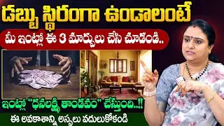 Sreepadma - డబ్బు స్థిరంగా ఉండాలంటే ఇలా చెయ్యండి || Vastu tips || #money || Moral Videos || SumanTV