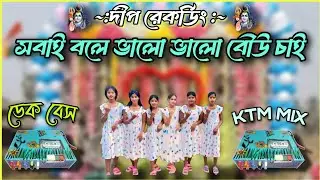 সবাই বলে ভালো ভালো বৌউ চাই 😄 | Purulia DJ Dek Bass 🔥 Roadshow 2026 