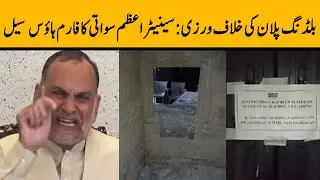 Breaking News | CDA Seals Azam Swati's Farmhouse In Islamabad Over 'Violations' | Khyber News | KA1W