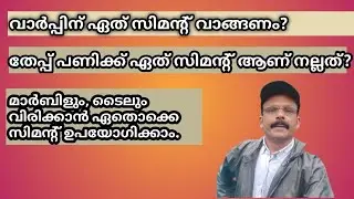 വാർക്കക്കും, തേപ്പിനും നല്ല സിമെന്റ് ഏത്.which cement is better for concert and plaster works