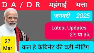 DA/DR January 2025 latest Updates || कल है कैबिनेट की बड़ी मीटिंग || da news today || #da