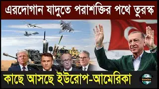 এরদোগান যাদুতে পরাশক্তির পথে তুরস্ক | ইউরোপ–আমেরিকা কেন তুরস্কের দিকে ঝুঁকছে? | Geotics