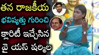 YS Sharmila reveals about her Political Future | YSRTP | Telangana politics | CM KCR | CM YS Jagan