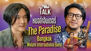 หมอลำอินเตอร์ The Paradise Bangkok Molam International Band | Music Lesson Talk: เพลงลูกทุ่งไทย