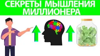 Секреты мышления миллионера | Т. Харв Экер (КРАТКОЕ ИЗЛОЖЕНИЕ КНИГИ)