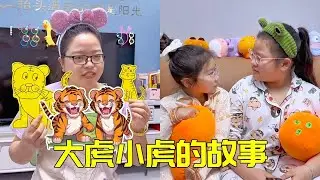 大宝总是在怀疑自己不够聪明，于是妈妈给姐妹俩讲了大虎小虎的故事，你知道虎爸爸最后选择了谁吗？【大宝二宝】 #亲子互动 #家庭日常 #人类幼崽 #育儿 #正能量