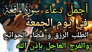 دعاء عظيم فى يوم الجمعة بنية جلب الرزق السريع وقضاء الدين وتفريج الهم وتيسير الأمور باذن الله