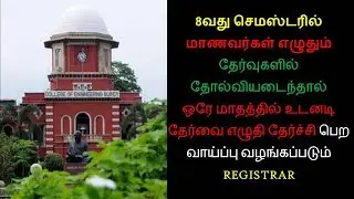 Anna university New Announcement  | New Revaluation  Method | Re-Exam for Arrear Students | Prasanna