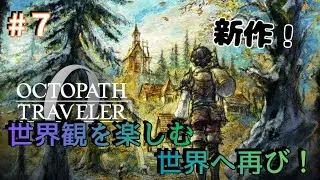【超ネタバレ注意！！】　一週間ぶりの配信！　復興編からスタート！！　【OCTPATH TRAVELER 0】