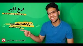 مراجعة التقفيل🔥🔥مراجعة الجبر للصف الأول الإعدادي 2025 | الأستاذ/ عماد الكومي