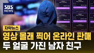 연인 사이 영상 몰래 찍어 온라인에 판매&hellip;두 얼굴의 남자 친구 (자막뉴스) / SBS