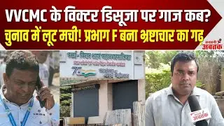 VVCMC Corruption Exposed | प्रभाग F में अवैध निर्माण | विक्टर डिसूजा पर गंभीर आरोप | Pelhar Mumbai