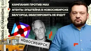 👊 Бойко о главном | Кампания против Max | Агенты Эпштейна в Новосибирске | Эвакуации Белгорода нет