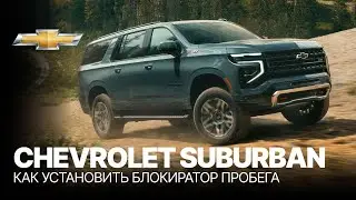 Chevrolet Suburban &mdash; Приложение для Остановки Пробега | Простая Установка и Тест-драйв