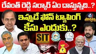 రేవంత్ సర్కార్ ఏం దాస్తున్నది..? Is Phone Tapping Revanth's Diversion Strategy? | Modi | KCR |Mic TV