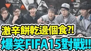 激辛餅乾?! 爆笑FIFA15對戰!! w/ 恆仔@ToNick, 屎萊姆, Jason, Hins, Kzee, 秋本