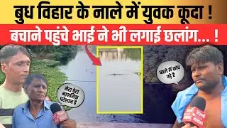 A young man jumped into a drain in Budh Vihar, his brother who came to rescue him also jumped in&hellip;! #budhvihar