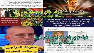🚨ردة فعل جزائري😱قوية حفيظ دراجي وصحافة الزيكو يطلبون الجزائر لتنضيم كأس إفريقيا للسيدات جنوب افريقيا