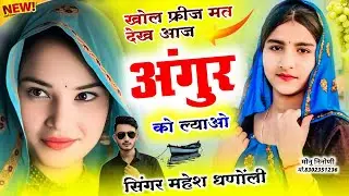 viral dj song 2026 || खोल फ्रीज मत आज अंगूर को ल्या यो || singer mahesh meena 