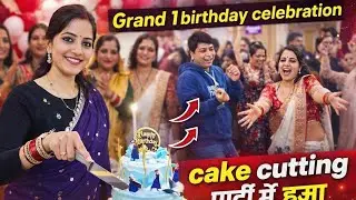 Grand first 1 Birthday 🎊 Celebration Cake cutting क्या सोचा था क्या हो गया (धमाकेदार Dance party 🥳)