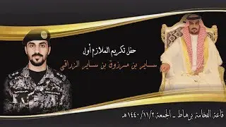 حفل تكريم  الملازم أول  ساير بن مرزوق ساير الزراقي