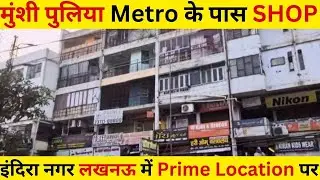 मुंशी पुलिया METRO के पास SHOP PRIME लॉकेशन पर | Shop In Lucknow For Sale  |