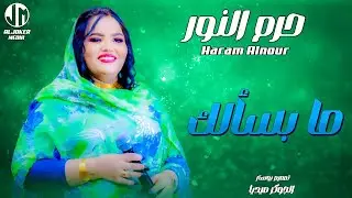 حرم النور - ما بسألك || New 2024 || جديد الأغاني السودانية Sudanese Song