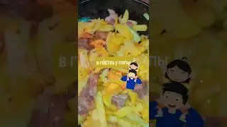 #картоха с мясом #recipe #2024 #trends #cooking #shortsvideo #shortvideo #shorts #tasty #food