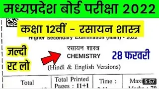 MP Board Class 12th Chemistry Paper 2022 | MP Board 12th Chemistry Question Paper 28 February 2022