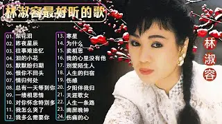林淑容 Lin Shurong 💗 林淑容最好听的歌~很好听很洗脑 💗Best Song of Lin Shurong