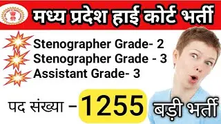Mphc assistant grade 3 vacancy | mphc stenographer grade 3 vacancy 2021