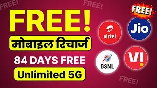 ✅ 100% FREE Mobile Recharge Trick 2026! 💸 (Jio, Airtel, Vi & BSNL) सभी SIM पर काम करेगी!