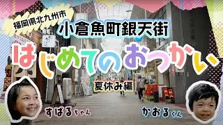 はじめてのおつかい　魚町銀天街　夏休み編