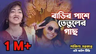 বাড়ির পাশে তেতুলের গাছ🔥Barir Pashe Tetuler Gach🔥একবার হলেও বাজিয়ে দেখুন🔥শাকিলা সরকারের ভাইরাল গীত
