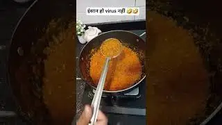 इंसान हो virus नहीं 🤣🤣 #funny #sorts #comedy #food #entertainment #fun #foodpreparation #cooking