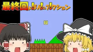 【最終回】しょぼんのアクション完全クリア！【ゆっくり実況】